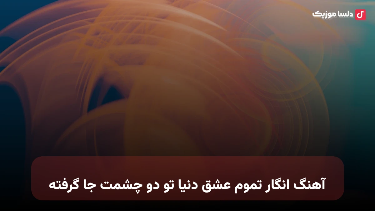 انگار تموم عشق دنیا تو دو چشمت جا گرفته هوش مصنوعی صدای زن